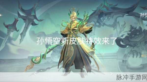 王者荣耀新晋猴王，炫酷新皮震撼登场，战力飙升无极限！