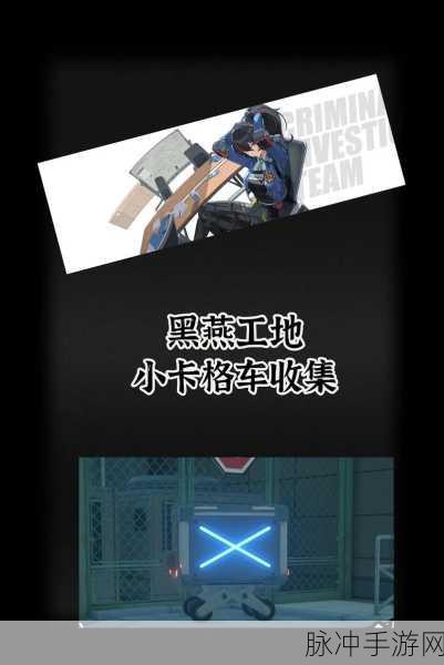 绝区零,揭秘背叛与否的终点小卡格车藏匿点