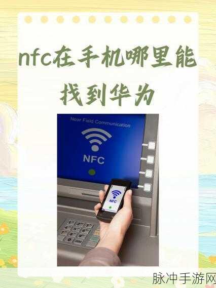 华为荣耀X20,NFC功能助力手游玩家畅享便捷