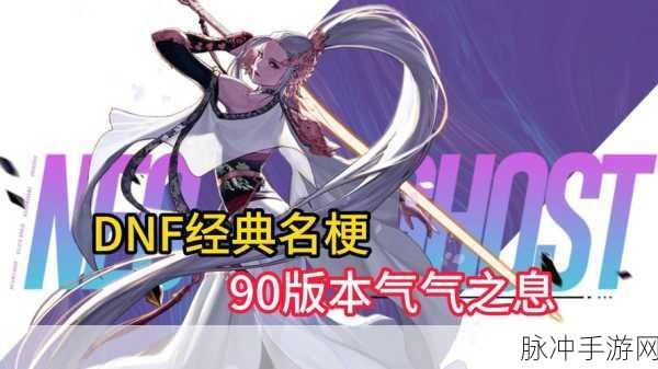 DNF90级新纪元，怒气觉醒，热血征程再启航！