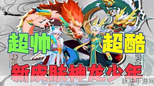 元气骑士新皮肤震撼登场，炫酷造型让你爱不释手！
