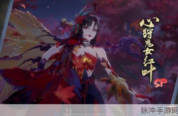 阴阳师手游，揭秘鬼女红叶的最强站位与阵容搭配