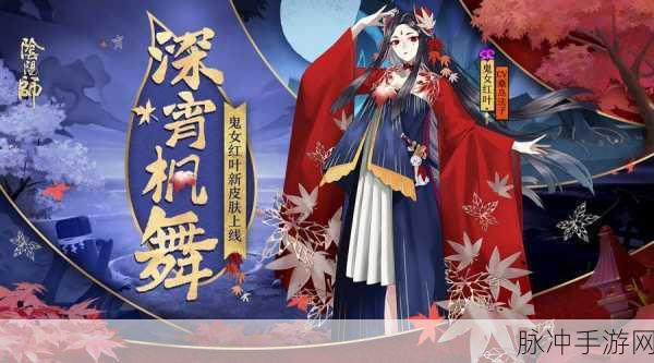 阴阳师手游,揭秘鬼女红叶的最强站位与阵容搭配