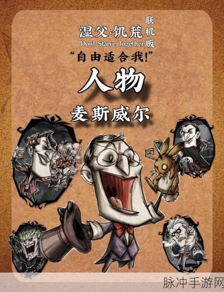 饥荒麦克斯韦,解锁生存冒险的无限可能