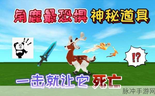 迷你世界角鹿驯服全攻略,打造你的专属坐骑