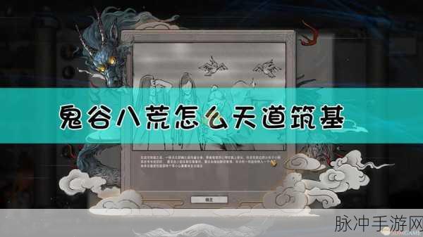 鬼谷八荒，天道筑基材料全攻略，解锁36种完美筑基秘籍