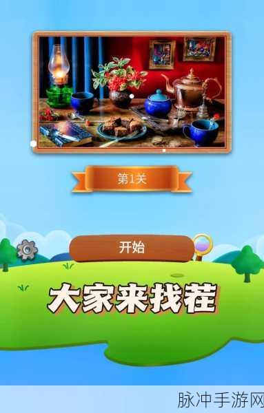 迷你镇爱找茬，解锁休闲益智新乐趣，闯关无极限