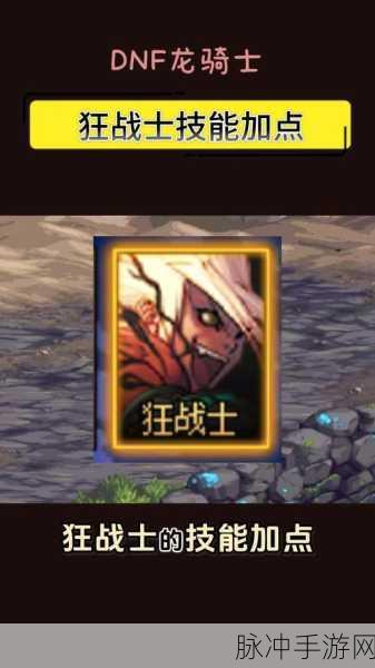DNF巅峰狂徒二觉加点全攻略，打造极致输出战士