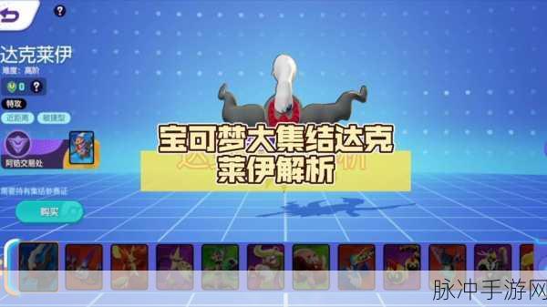 口袋妖怪复刻,揭秘达克莱伊的全方位克制策略