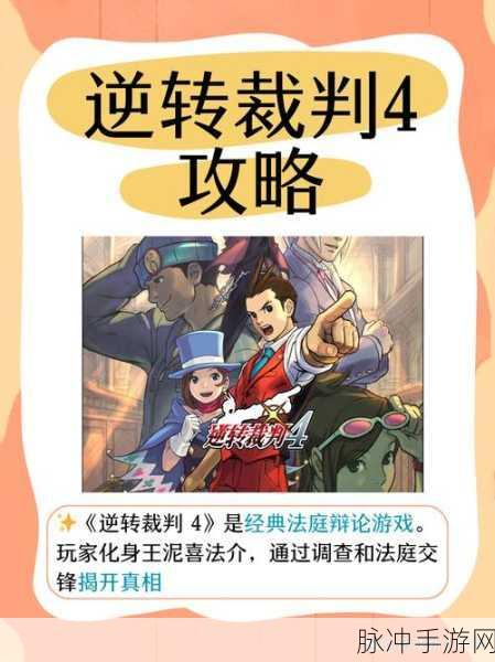 逆转裁判4手机版震撼来袭，法庭辩论与侦探调查的双重冒险