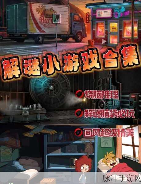 解谜烧脑王者震撼来袭，挑战你的智慧极限！