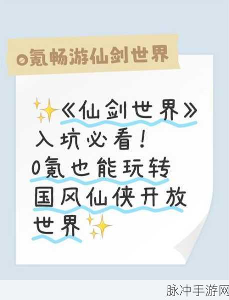 仙剑奇侠传移动版,新手启程,解锁仙侠世界的全面指南