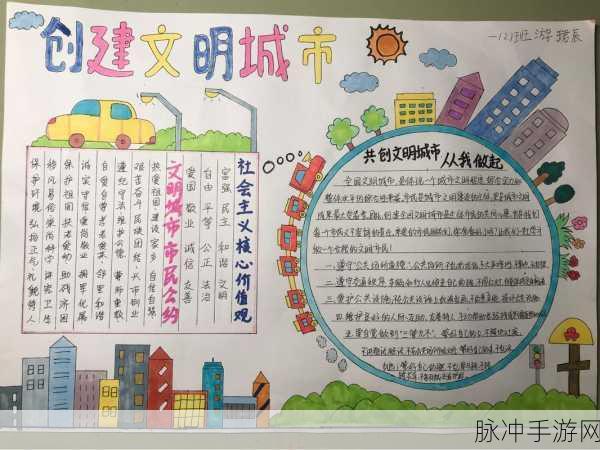 文明城市风采录，手抄报里的创意与梦想交织