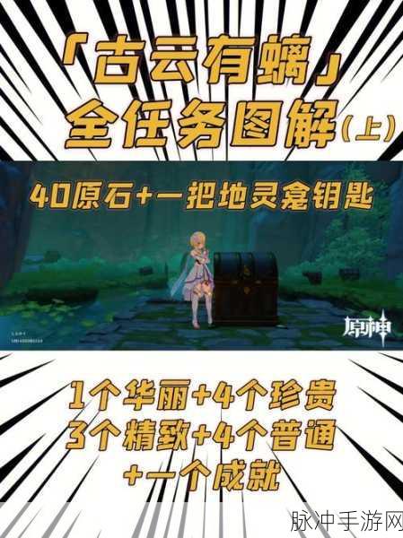 原神世界任务古云有螭全攻略，解锁神秘宝藏