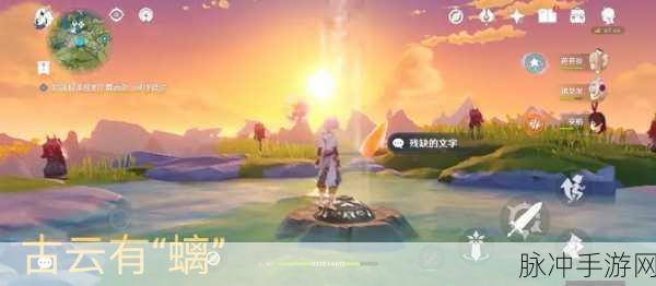 原神世界任务古云有螭全攻略,解锁神秘宝藏