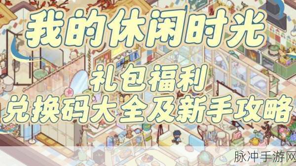 黑潮之上礼包兑换码大揭秘,珍稀道具轻松入手秘籍!
