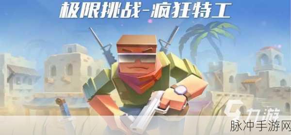 像素射击新纪元,极限挑战疯狂特工燃爆指尖战场