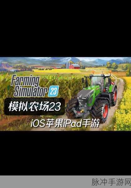 模拟农场23手机版来袭，打造你的梦幻田园帝国