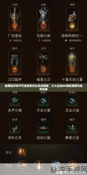 暗黑破坏神不朽圣教军，巅峰加点与资源管理全攻略