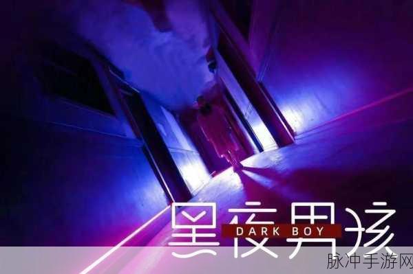 黑夜降临，挑战无限！精品闯关游戏黑夜来临等你来战