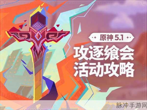 原神攻逐飨会盛宴启幕，深度攻略助你攀登挑战巅峰
