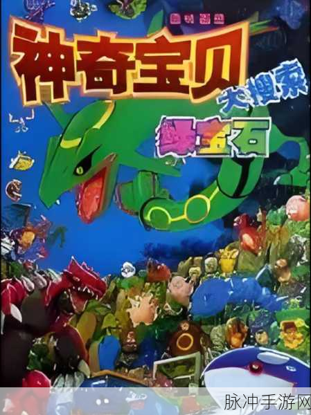 重温经典，口袋妖怪传说绿宝石手机版震撼来袭！