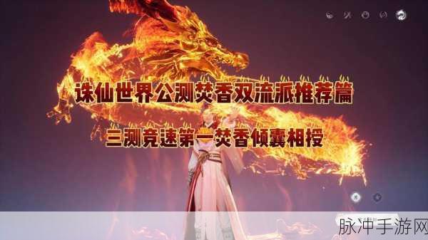 诛仙焚香龙，解锁无敌时间的奇幻冒险之旅