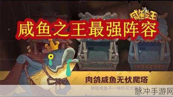 咸鱼之王食神大赛,顶尖阵容搭配秘籍,冠军之路任你驰骋