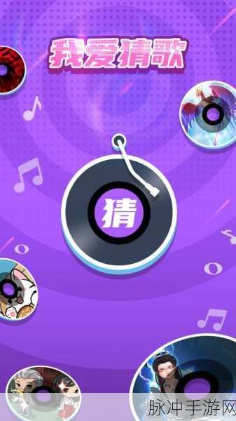 趣猜歌达人,音乐迷的猜歌盛宴,闯关挑战乐趣无穷