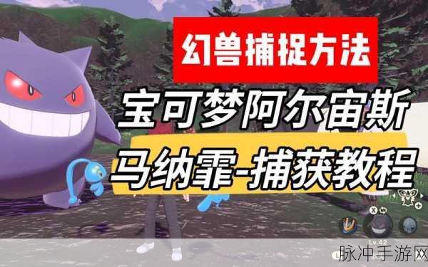 探寻宝可梦传说阿尔宙斯中的玛纳霏,神秘水属性幻兽现身