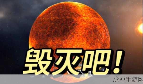 星球毁灭模拟器纯净版震撼登场，亲历宇宙浩劫的绝美瞬间