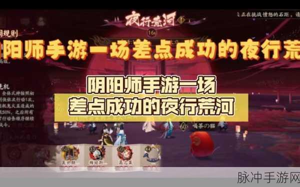阴阳师夜行荒河,致胜攻略与玩法全解析