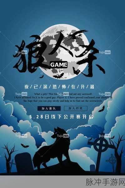 梦幻狼人杀手机版燃爆登场,革新玩法与豪华赛事邀你共赴智力盛宴!