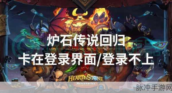 炉石传说安卓版登录难题全解析