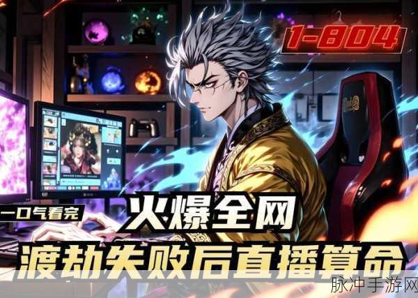 天魔劫正震撼来袭,三界大战,即时修仙新纪元