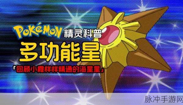 宝可梦大探险，海星星技能选择与策略深度剖析
