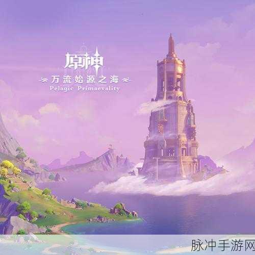 原神P端，扬帆拼音之海，解锁你的无限探索之旅