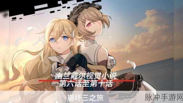 崩坏三24章04深度攻略，无畏前行，突破极限的冒险之旅！