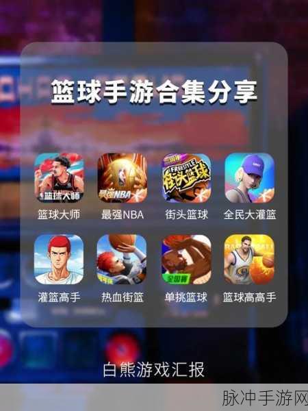 NBA篮球大师新纪元，果盘下载最新版本，篮球竞技燃爆指尖