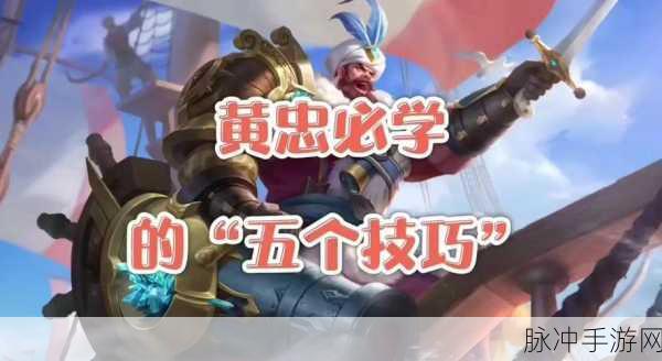 王者荣耀黄忠克制攻略，掌握技巧，轻松应对