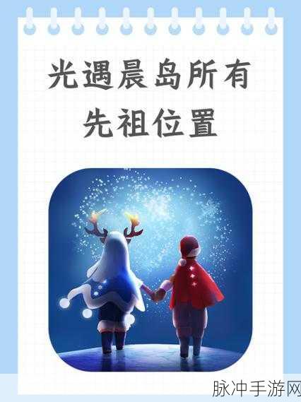 晨岛迷雾散，先祖之光引路，解锁光遇神秘技能与道具的奇幻之旅