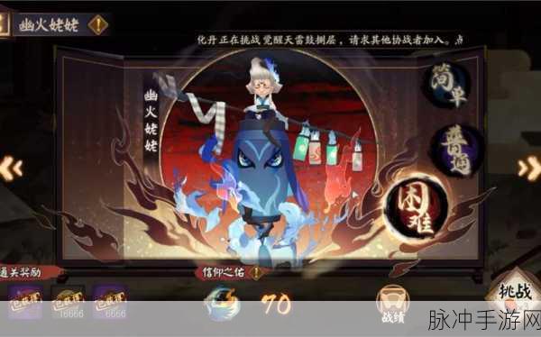 阴阳师姥姥火来袭，难度选择全攻略