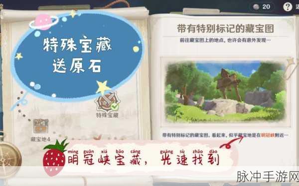 原神明冠峡秘宝迷踪,特殊宝藏与藏宝地34全攻略