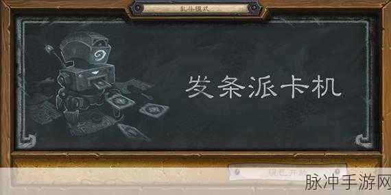炉石传说第十七周乱斗，发条派卡机全攻略