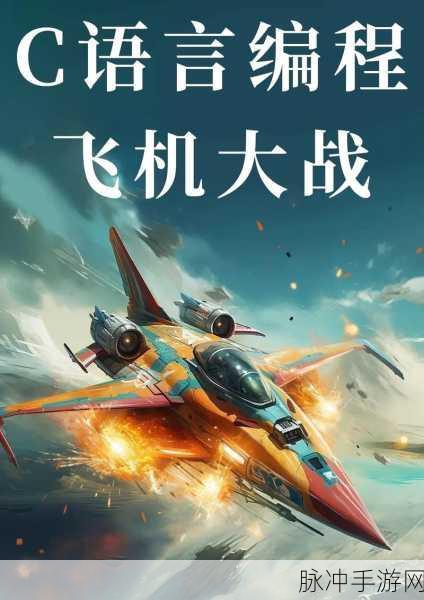 小飞机大战，翱翔天际，畅享休闲竞技新体验