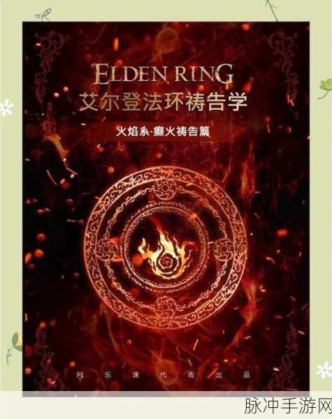艾尔登法环深度揭秘,法术伤害提升全攻略,智力、信仰与火焰的奇妙融合