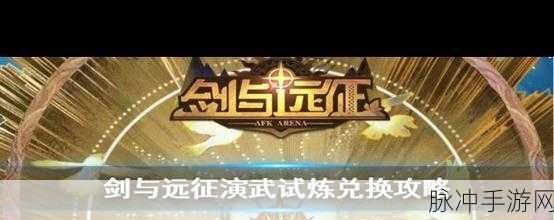 剑与远征演武试炼深度攻略,纹章兑换策略全揭秘