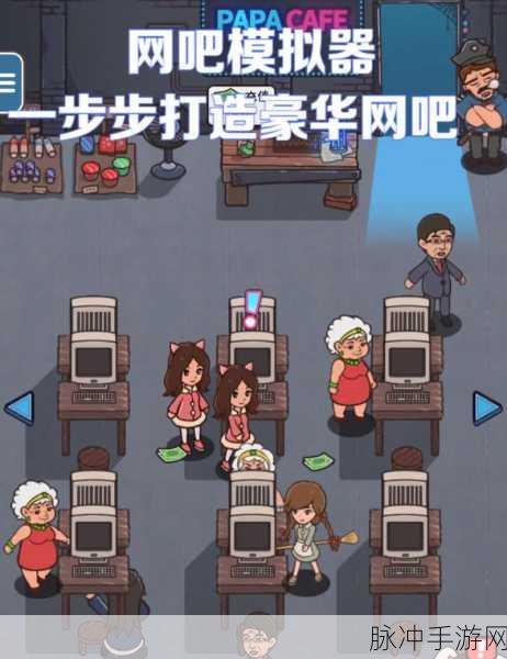 网吧模拟器安卓版来袭，打造你的梦想网吧帝国