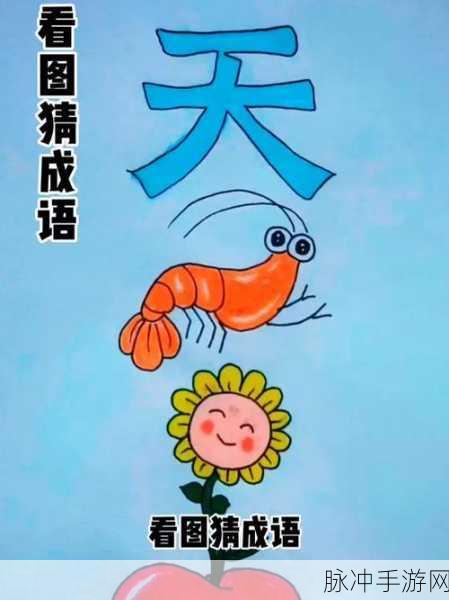 成语大侠欢乐版来袭,挑战你的智慧极限,答题乐趣无穷