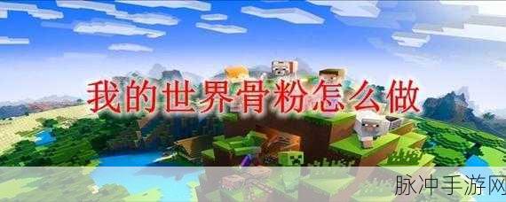 我的世界骨粉获取与制作全攻略